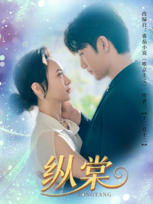 纵棠（68集）怎么看全集