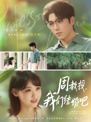 周教授我们结婚吧（82集）民国短剧推荐