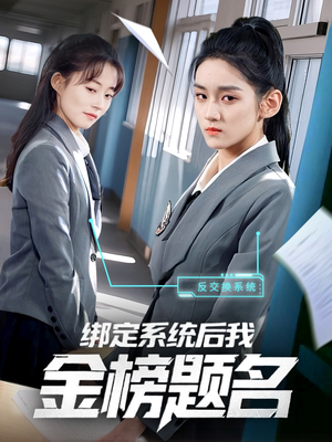 绑定系统后我金榜题名（63集）在线看免费版