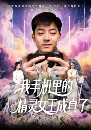 我手机里的精灵女王成真了（65集）短剧排行榜