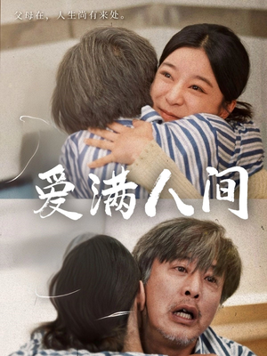 爱满人间（61集）第二季