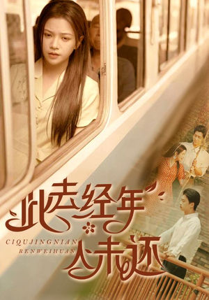 此去经年人未还（78集）看过的人都说好