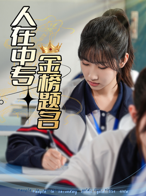 人在中专金榜题名（60集）最火爆的短剧