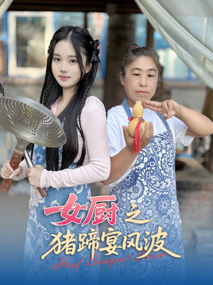 女厨之猪蹄宴风波（22集）穿越短剧推荐