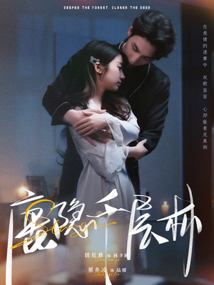鹿隐千层林（67集）追短剧太上头了