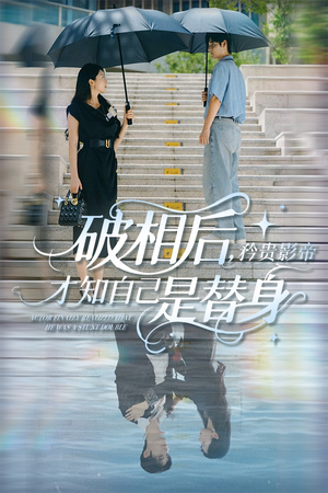 破相后矜贵影帝才知自己是替身（60集）夸克网盘观看