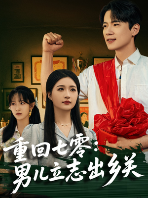 重回七零：男儿立志出乡关（60集）免费看