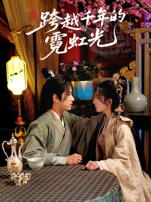 跨越千年的霓虹光（59集）熬夜追短剧