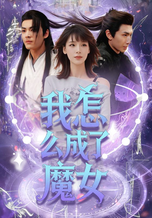 我怎么成了魔女（42集）好看到停不下来