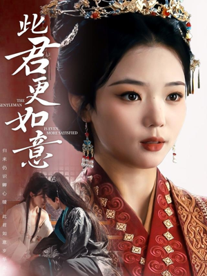 此君更如意（60集）抢先看新短剧