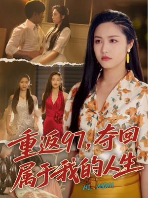 我真是你亲女儿啊（76集）越看越好看短剧