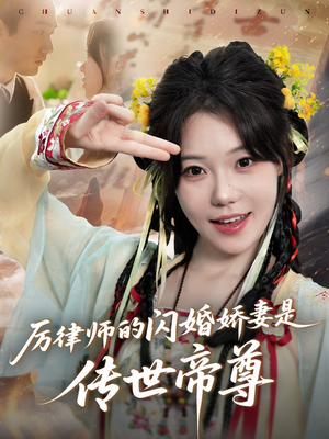 厉律师的闪婚娇妻是传世帝尊（50集）在哪里看