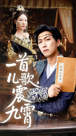 一首儿歌震九霄（80集）短剧精彩片段