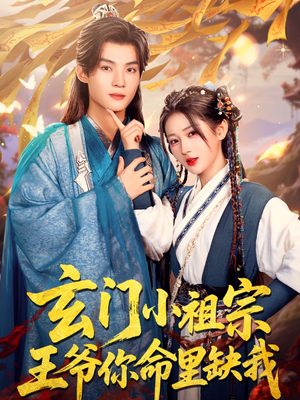 玄门小祖宗，王爷你命里缺我（60集）热门短剧看不停