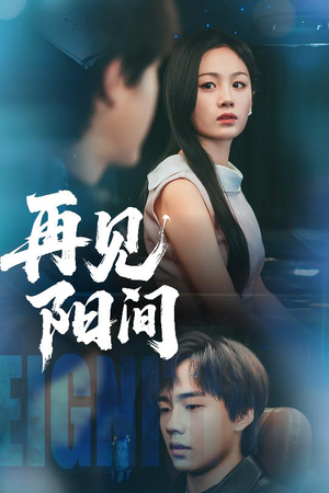 再见阳间（50集）短剧全集免费