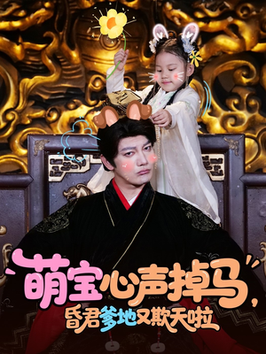 萌宝心声掉马，昏君爹地又欺天啦（62集）短剧热播推荐