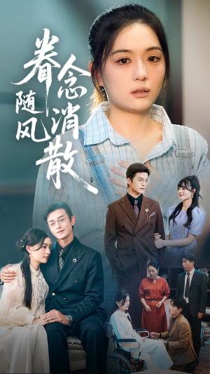 眷念随风消散（56集）这部短剧我爱了