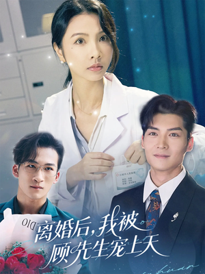 离婚后我被顾先生宠上天（94集）更新时间一览表