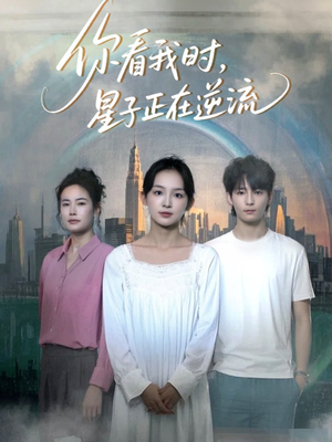 你看我时星子正在逆流（30集）精彩好看短剧
