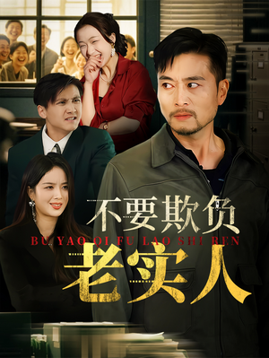 不要欺负老实人（37集）小短剧抢先看
