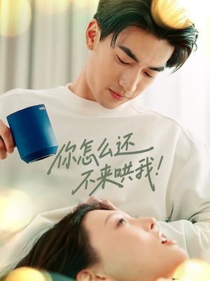 你怎么还不来哄我（30集）最热短剧推荐