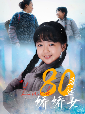 80幸运娇娇女（80集）超好看古装短剧