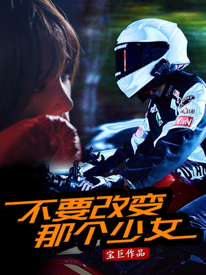 不要改变那个少女（75集）流畅播放免费看