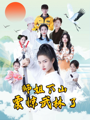 师姐下山震惊武林了（42集）热门短剧榜单
