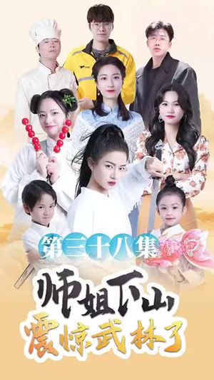师姐下山震惊武林了（42集）在哪看