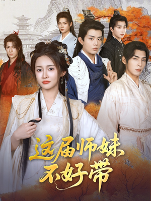 这届师妹不好带（80集）好看到停不下来