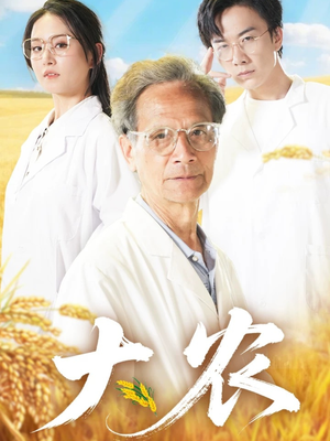 大农（71集）红果短剧免费看