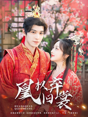 凰权弃旧裳（83集）热播短剧全集看