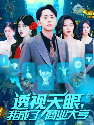 透视天眼，我成了商业大亨（136集）评价怎么样