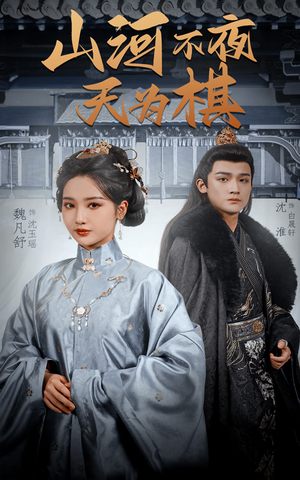 山河不夜天为棋（50集）全集一次看完