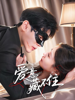 爱意藏不住（63集）全部免费看全集