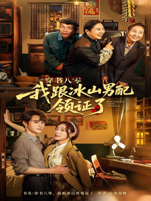 穿书八零我跟冰山男配领证了（76集）剧好看短剧推荐