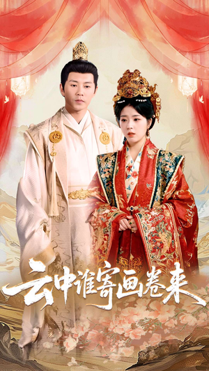 云中谁寄画卷来（79集）短剧在线看
