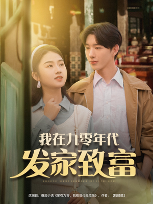 我在九零年代发家致富（79集）免费全集短剧