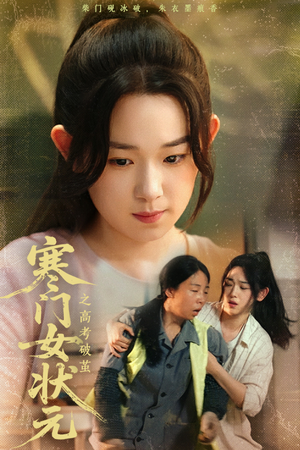 寒门女状元之高考破茧（60集）短剧免费看