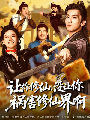 让你修仙，没让你祸害修仙界啊（80集）最热短剧抢先看