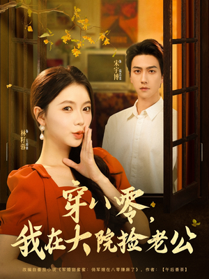 穿八零我在大院捡老公（80集）在线看