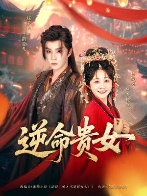 逆命贵女（82集）短剧热门分享