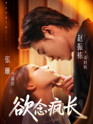 欲念疯长（87集）热门短剧追到爽