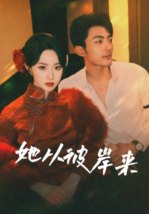 她从地狱来（62集）免费短剧片段