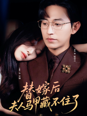 替嫁后夫人马甲藏不住了（80集）在线观看完整版