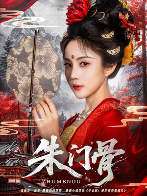 朱门骨（76集）热门短剧排行榜