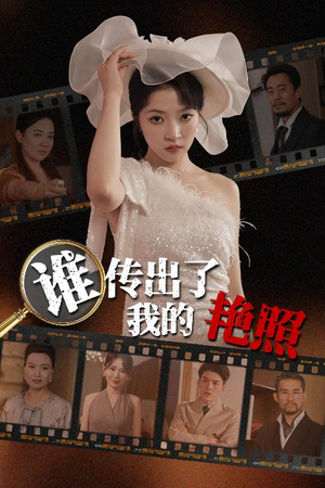 谁传出了我的Y照（50集）无需充值尽情看