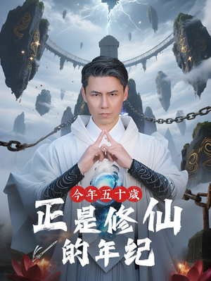 今年五十岁正是修仙的年纪（70集）在哪里看