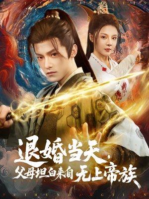 退婚当天，父母坦白来自无上帝族（71集）热门短剧排行榜