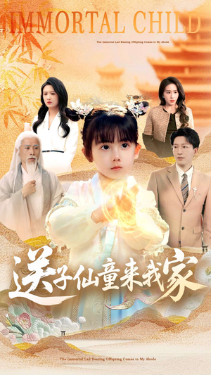 送子仙童来我家（80集）完整版免费观看